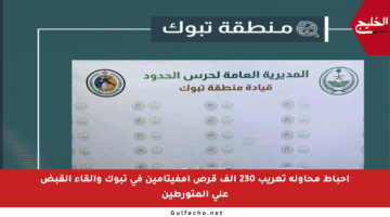 إحباط محاولة تهريب 230 ألف قرص إمفيتامين في تبوك وإلقاء القبض على المتورطين